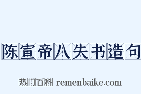 陈宣帝八失书造句是什么意思的图片